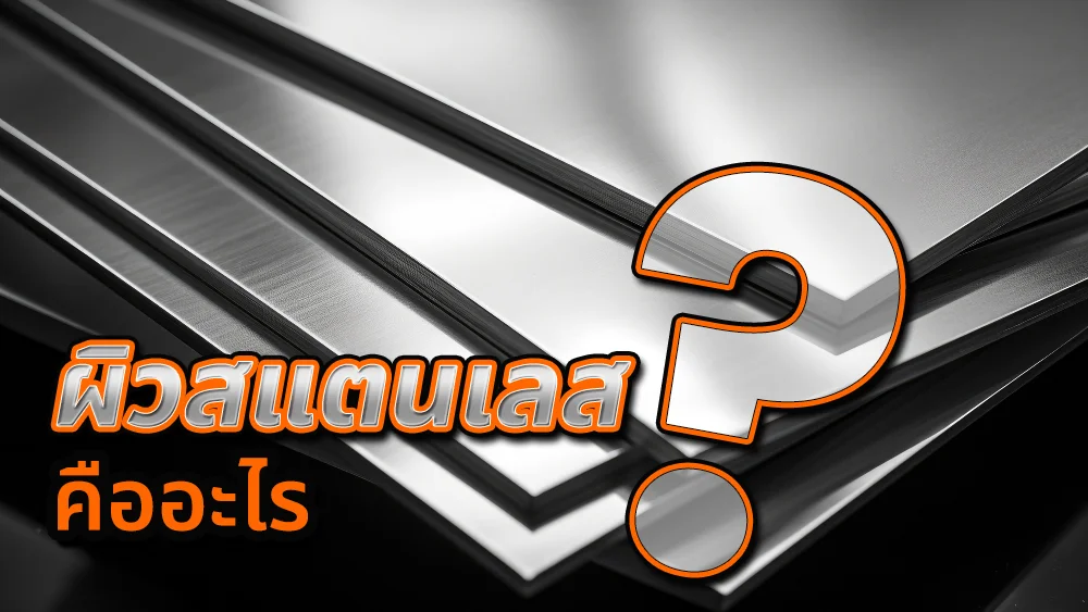 ผิวสแตนเลส คือออะไร